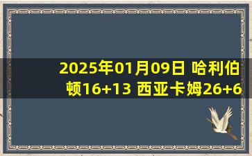 2025年01月09日 哈利伯顿16+13 西亚卡姆26+6 拉文31分 步行者轻取公牛